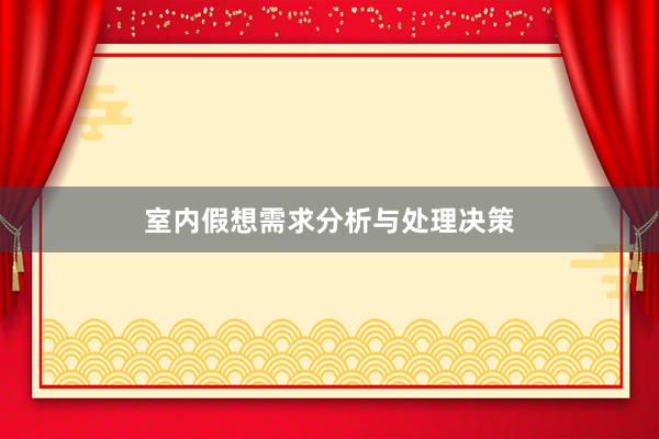 室内假想需求分析与处理决策
