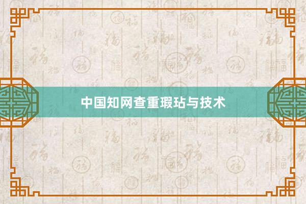 中国知网查重瑕玷与技术