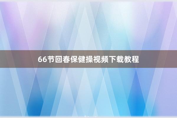 66节回春保健操视频下载教程