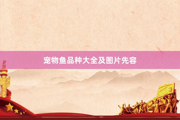 宠物鱼品种大全及图片先容