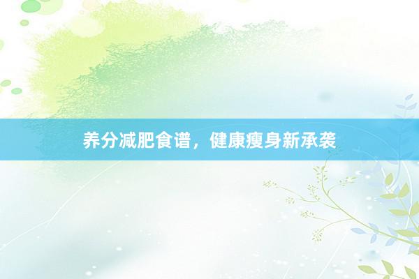 养分减肥食谱，健康瘦身新承袭